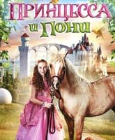 Смотреть Онлайн Принцесса и пони [2011] / Princess and the Pony Online